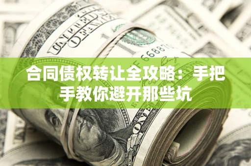 北京合同债权转让全攻略：手把手教你避开那些坑