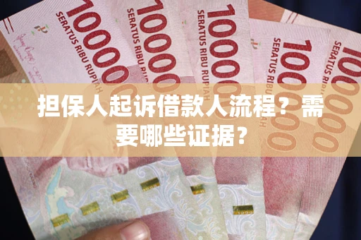 北京担保人起诉借款人流程?需要哪些证据? 北京担保人起诉借款人流程?需要哪些证据?
