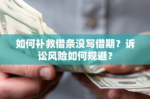 北京如何补救借条没写借期？诉讼风险如何规避？