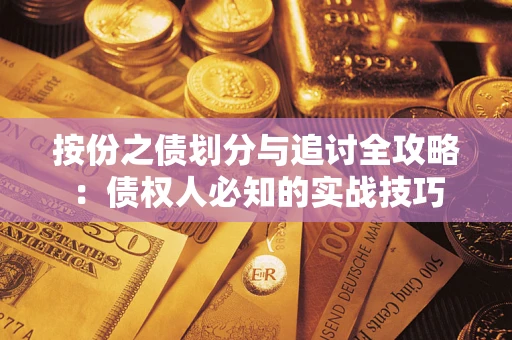 北京按份之债划分与追讨全攻略：债权人必知的实战技巧