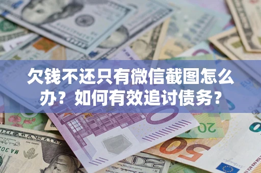 北京欠钱不还只有微信截图怎么办？如何有效追讨债务？