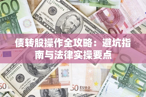 北京债转股操作全攻略：避坑指南与法律实操要点