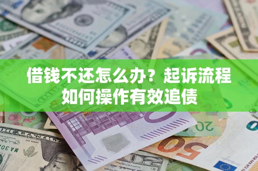 北京借钱不还怎么办？起诉流程如何操作有效追债