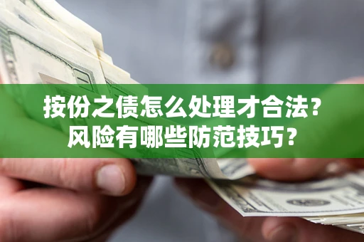 北京按份之债怎么处理才合法？风险有哪些防范技巧？