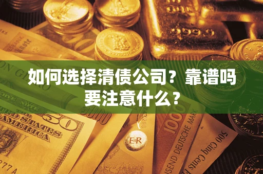 北京如何选择清债公司？靠谱吗要注意什么？