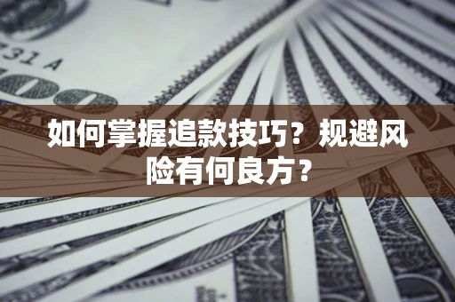 北京如何掌握追款技巧？规避风险有何良方？