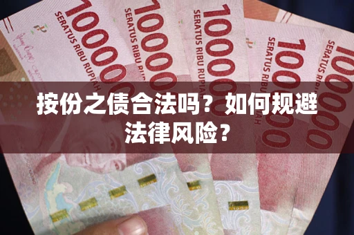北京按份之债合法吗？如何规避法律风险？