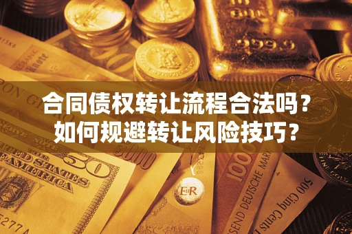 北京合同债权转让流程合法吗？如何规避转让风险技巧？