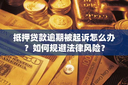 北京抵押贷款逾期被起诉怎么办？如何规避法律风险？