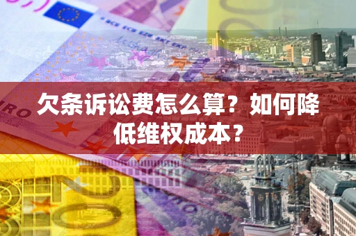 北京欠条诉讼费怎么算？如何降低维权成本？