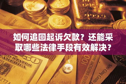 北京如何追回起诉欠款？还能采取哪些法律手段有效解决？