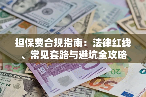 北京担保费合规指南：法律红线、常见套路与避坑全攻略