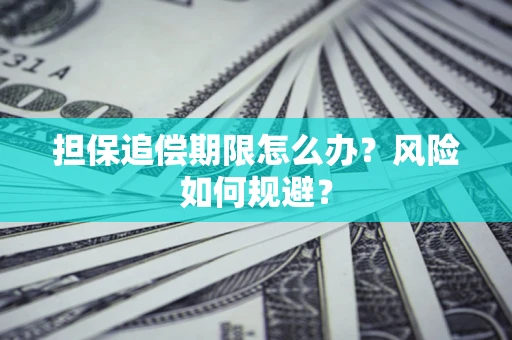 北京担保追偿期限怎么办？风险如何规避？