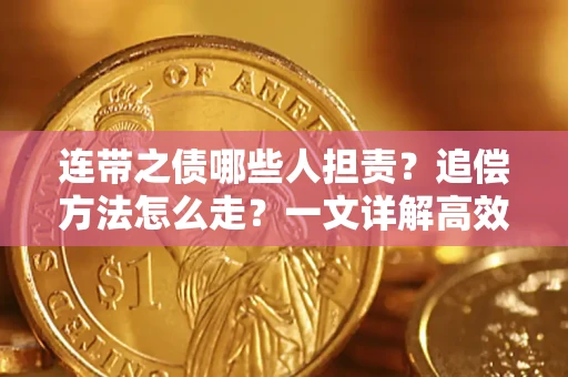 北京连带之债哪些人担责？追偿方法怎么走？一文详解高效维权流程