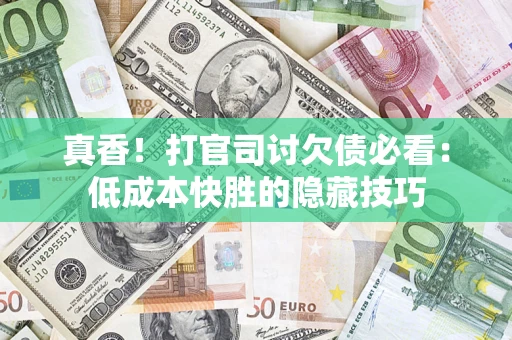 北京真香！打官司讨欠债必看：低成本快胜的隐藏技巧