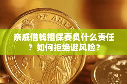 北京亲戚借钱担保要负什么责任？如何拒绝避风险？