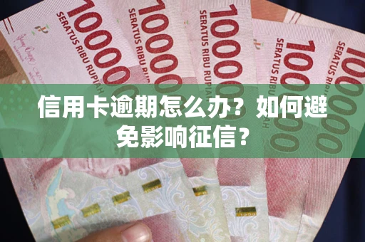 北京信用卡逾期怎么办？如何避免影响征信？