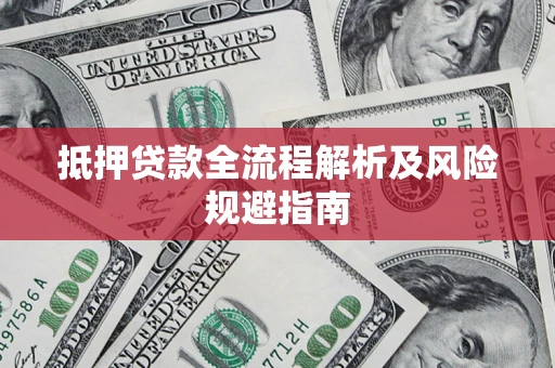 北京抵押贷款全流程解析及风险规避指南