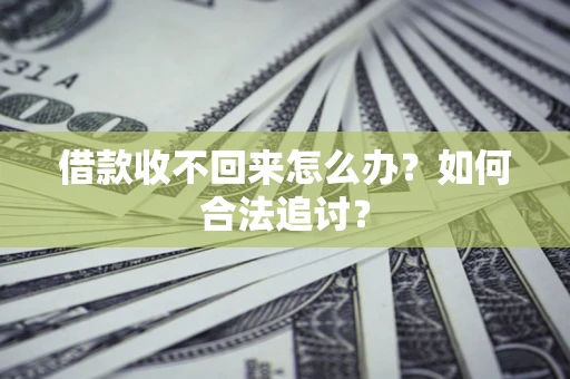 北京借款收不回来怎么办？如何合法追讨？