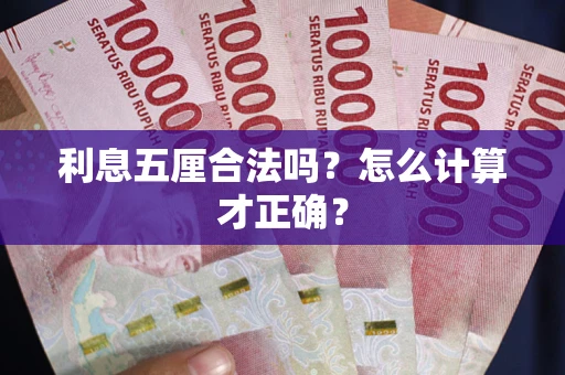 北京利息五厘合法吗？怎么计算才正确？