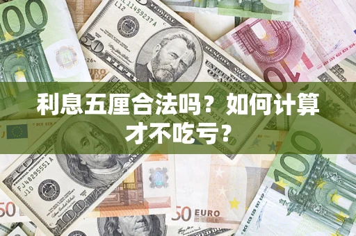 北京利息五厘合法吗？如何计算才不吃亏？