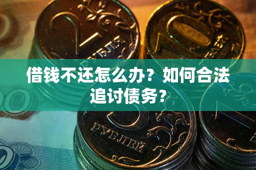 北京借钱不还怎么办？如何合法追讨债务？