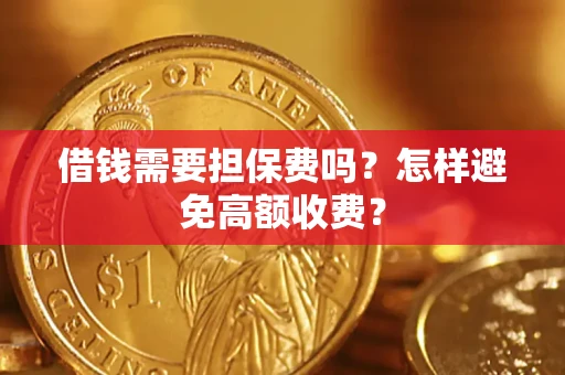 北京借钱需要担保费吗？怎样避免高额收费？