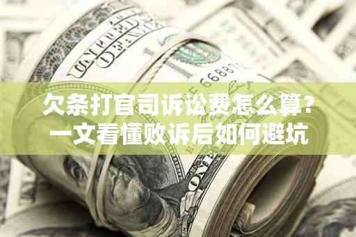 北京欠条打官司诉讼费怎么算？一文看懂败诉后如何避坑