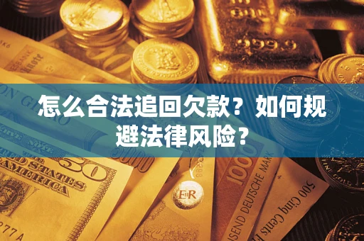 北京怎么合法追回欠款？如何规避法律风险？