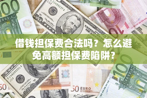 北京借钱担保费合法吗？怎么避免高额担保费陷阱？