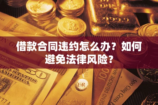 北京借款合同违约怎么办？如何避免法律风险？