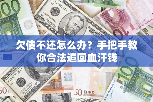 北京欠债不还怎么办?手把手教你合法追回血汗钱 北京欠债不还怎么办?手把手教你合法追回血汗钱