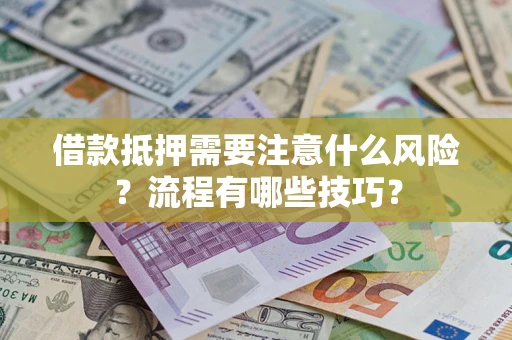 北京借款抵押需要注意什么风险？流程有哪些技巧？