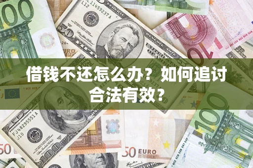 北京借钱不还怎么办？如何追讨合法有效？