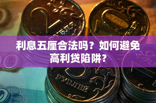 北京利息五厘合法吗？如何避免高利贷陷阱？