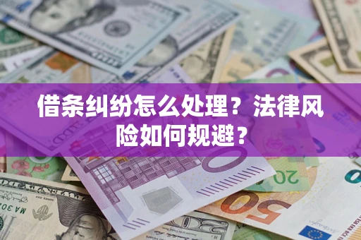 北京借条纠纷怎么处理？法律风险如何规避？