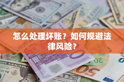 北京怎么处理坏账？如何规避法律风险？