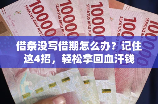 北京借条没写借期怎么办？记住这4招，轻松拿回血汗钱