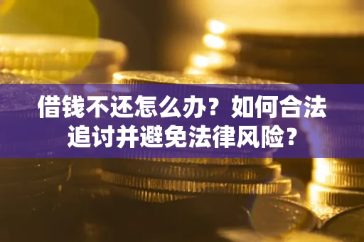 北京借钱不还怎么办？如何合法追讨并避免法律风险？