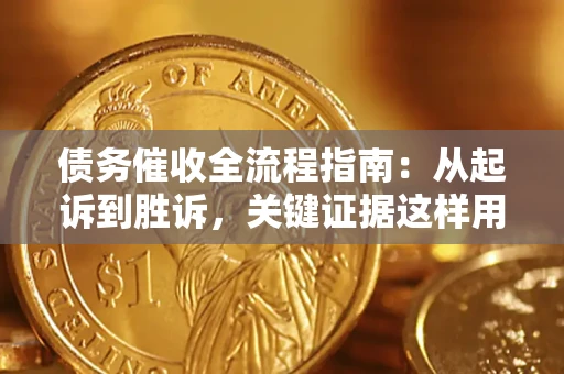 北京债务催收全流程指南：从起诉到胜诉，关键证据这样用