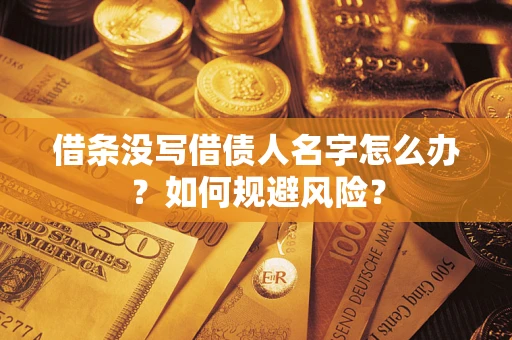 北京借条没写借债人名字怎么办？如何规避风险？