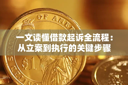 北京一文读懂借款起诉全流程：从立案到执行的关键步骤