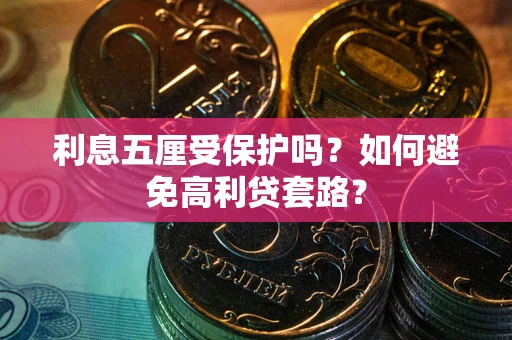 北京利息五厘受保护吗？如何避免高利贷套路？