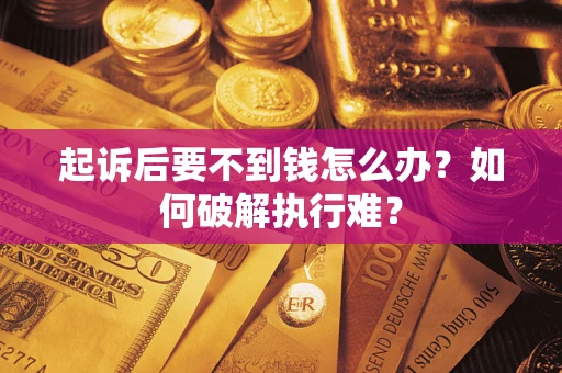 北京起诉后要不到钱怎么办？如何破解执行难？