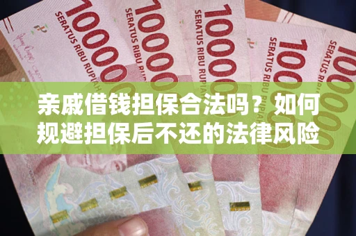 北京亲戚借钱担保合法吗？如何规避担保后不还的法律风险？