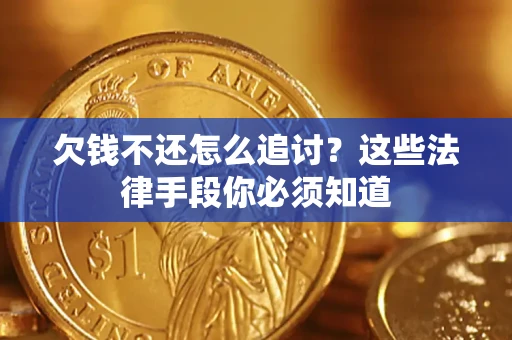 北京欠钱不还怎么追讨？这些法律手段你必须知道