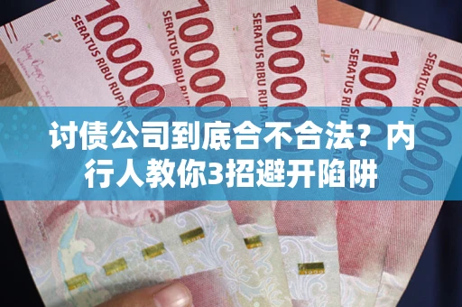 北京讨债公司到底合不合法？内行人教你3招避开陷阱