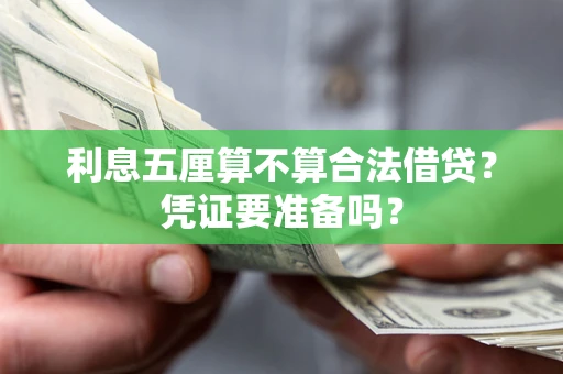 北京利息五厘算不算合法借贷？凭证要准备吗？