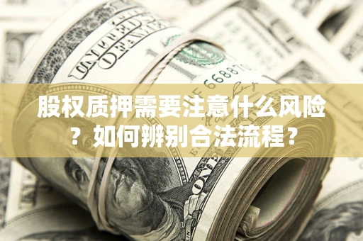 北京股权质押需要注意什么风险？如何辨别合法流程？
