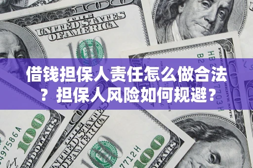 北京借钱担保人责任怎么做合法？担保人风险如何规避？